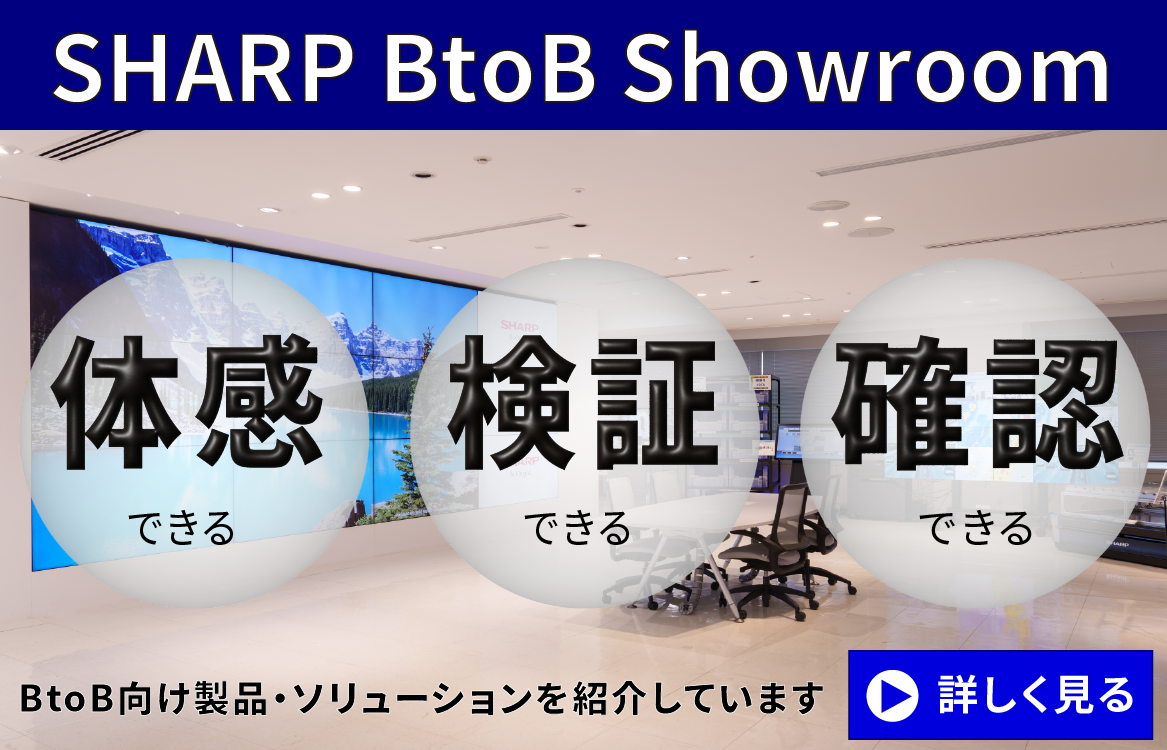 SHARP BtoB Showroomでは、幅広い業種・業態のお客様にBtoB製品をベースとした最適なソリューションをご紹介しています。実際に見て触れ、体感することで求める製品に出会え、実機検証で確認し、安心と信頼を評価できます。