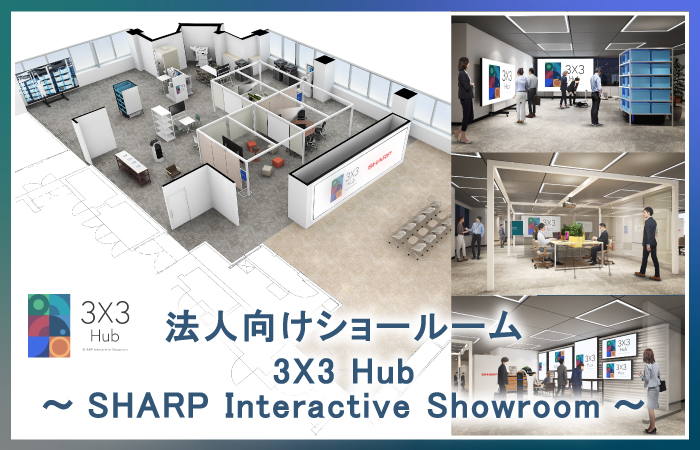 法人向けショールーム３X３ Hub～SHARP Interactive Showroom～