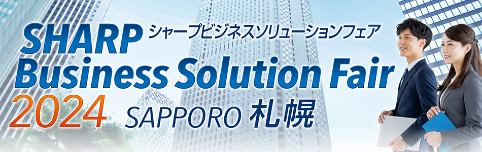 SHARP Business Solution Fair 2024（札幌）